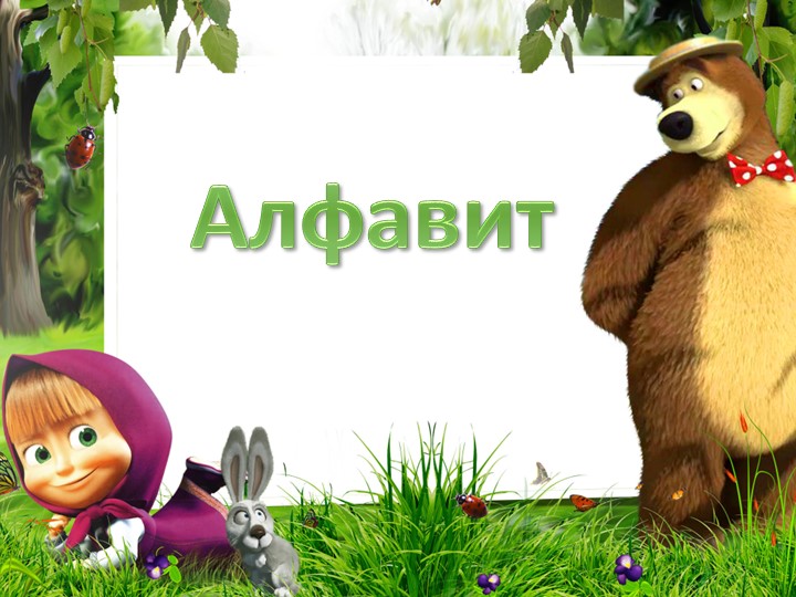 Презентация для изучения Алфавита в стихах ( 1 класс) Учебники, Презентации и Подготовка к Экзаменам для Школьников на Klass-Uchebnik.com