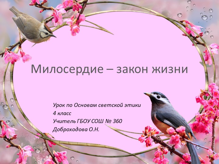 Презентация к уроку по Основам светской этики на тему "Милосердие-закон жизни" - Учебники, Презентации и Подготовка к Экзаменам для Школьников на Klass-Uchebnik.com