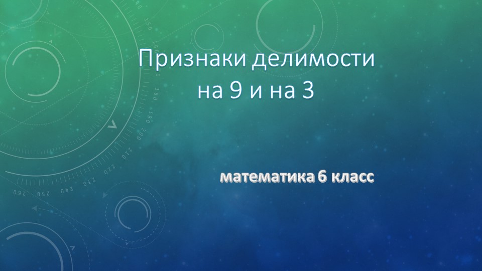 Презентация по математике на тему "Признаки делимости на 9 и на 3" - Учебники, Презентации и Подготовка к Экзаменам для Школьников на Klass-Uchebnik.com