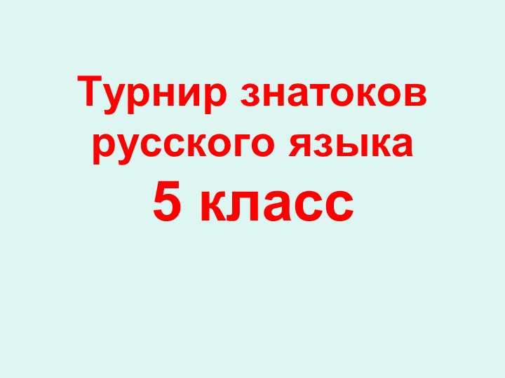 Урок " Викторина по русскому языку" Учебники, Презентации и Подготовка к Экзаменам для Школьников на Klass-Uchebnik.com
