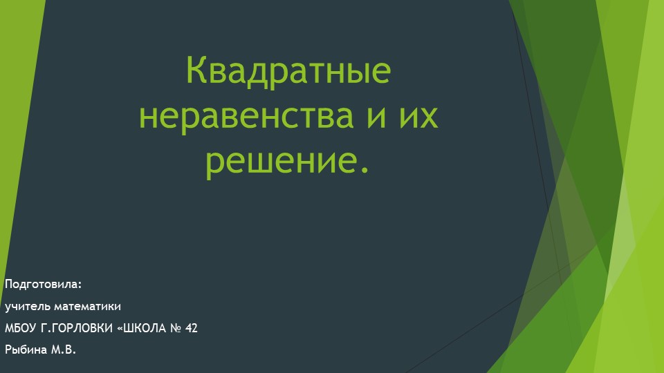 Презентация к уроку алгебры "Квадратные неравенства и их решение." (9 класс) Учебники, Презентации и Подготовка к Экзаменам для Школьников на Klass-Uchebnik.com