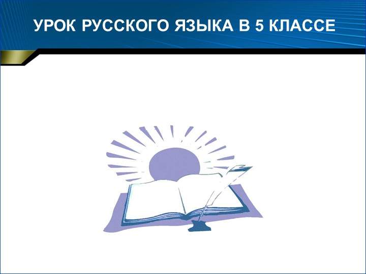 Урок " Имя существительное-как часть речи" Учебники, Презентации и Подготовка к Экзаменам для Школьников на Klass-Uchebnik.com