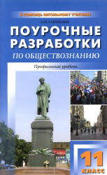 Обществознание. 11 класс. Профильный уровень. Поурочные планы к учебнику - Боголюбова, Лазебниковой. - Учебники, Презентации и Подготовка к Экзаменам для Школьников на Klass-Uchebnik.com