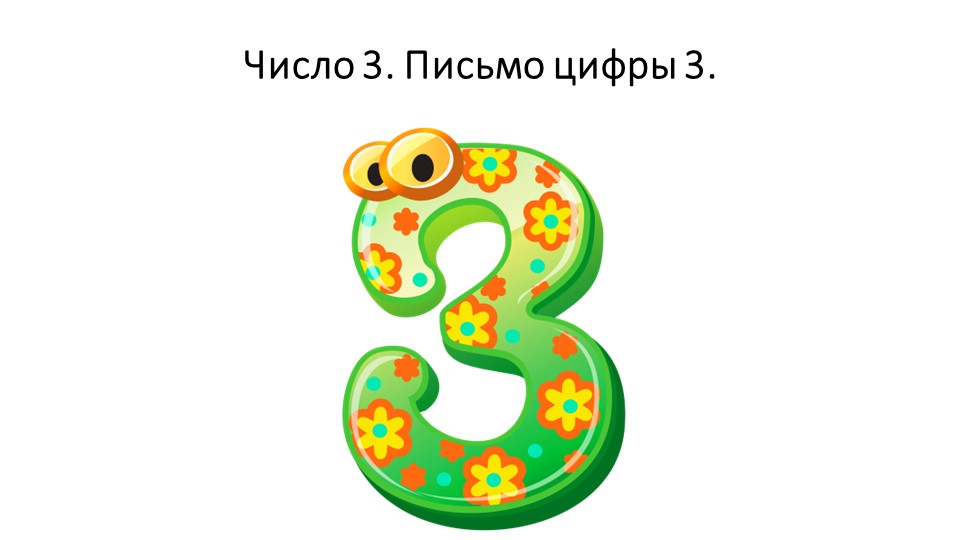 Число 3. Письмо цифры 3. - Учебники, Презентации и Подготовка к Экзаменам для Школьников на Klass-Uchebnik.com