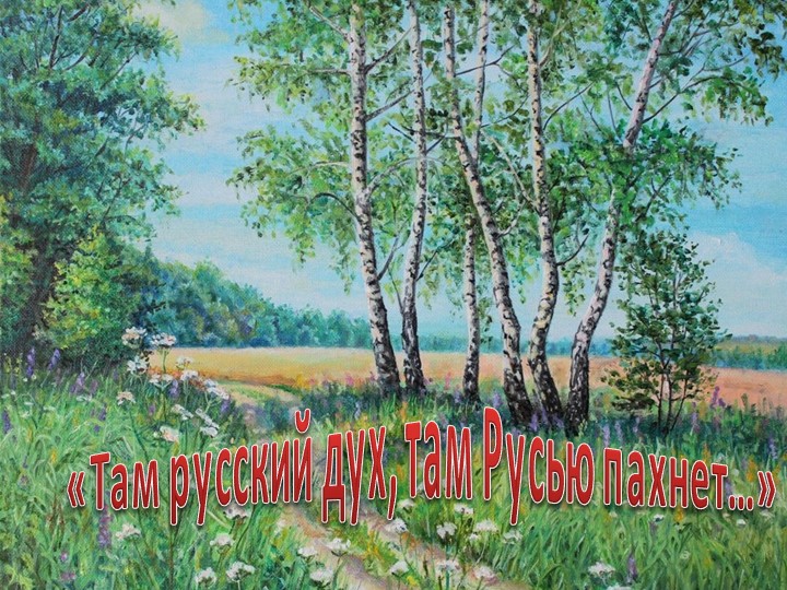 Там русский дух, там Русью пахнет. Учебники, Презентации и Подготовка к Экзаменам для Школьников на Klass-Uchebnik.com