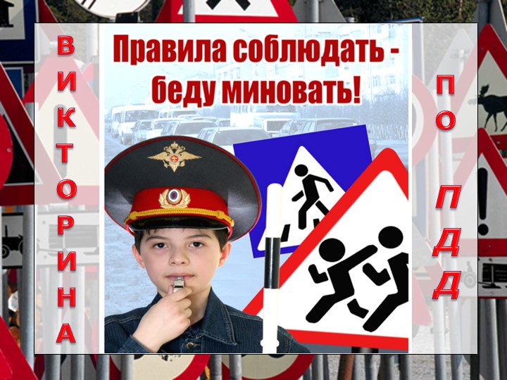 Презентация на тему: Викторина по ПДД Учебники, Презентации и Подготовка к Экзаменам для Школьников на Klass-Uchebnik.com