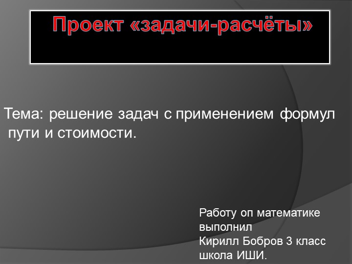 Проект " расчет потраченных денег на поездку" - Учебники, Презентации и Подготовка к Экзаменам для Школьников на Klass-Uchebnik.com