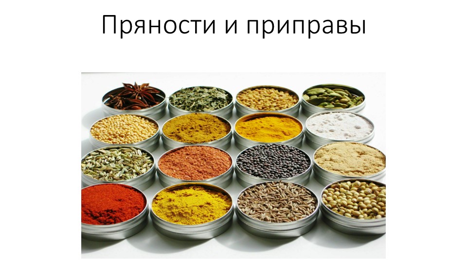 Презентация "Пряности и приправы" ( студенты 1 курса) - Учебники, Презентации и Подготовка к Экзаменам для Школьников на Klass-Uchebnik.com