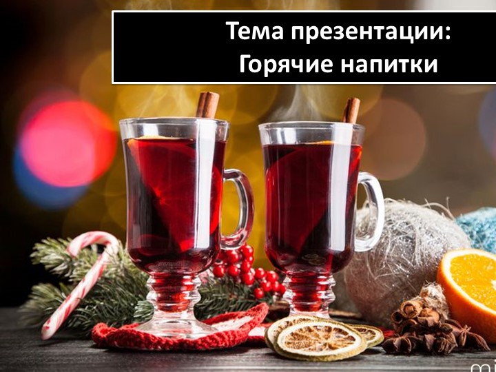 Презентация "Горячие напитки ( студенты 2 курса) - Учебники, Презентации и Подготовка к Экзаменам для Школьников на Klass-Uchebnik.com