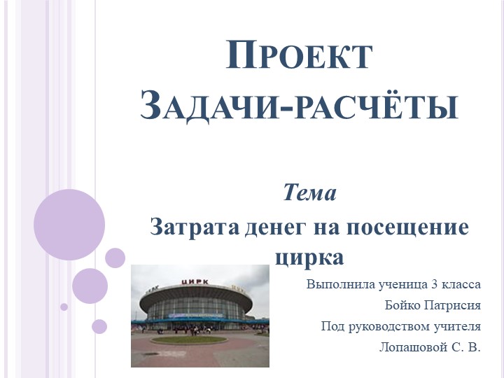 Проект "Затрата денег на посещение цирка" - Учебники, Презентации и Подготовка к Экзаменам для Школьников на Klass-Uchebnik.com