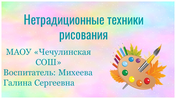 « Нетрадиционное рисование в ДОУ» - Учебники, Презентации и Подготовка к Экзаменам для Школьников на Klass-Uchebnik.com
