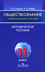 Обществознание. Глобальный мир в XXI веке. 11класс. Методическое пособие - Поляков Л.В., Иоффе А.Н. Учебники, Презентации и Подготовка к Экзаменам для Школьников на Klass-Uchebnik.com