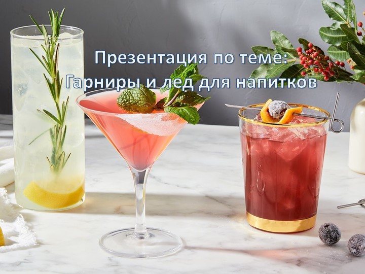 Презентация "Гарниры и лед" - Учебники, Презентации и Подготовка к Экзаменам для Школьников на Klass-Uchebnik.com