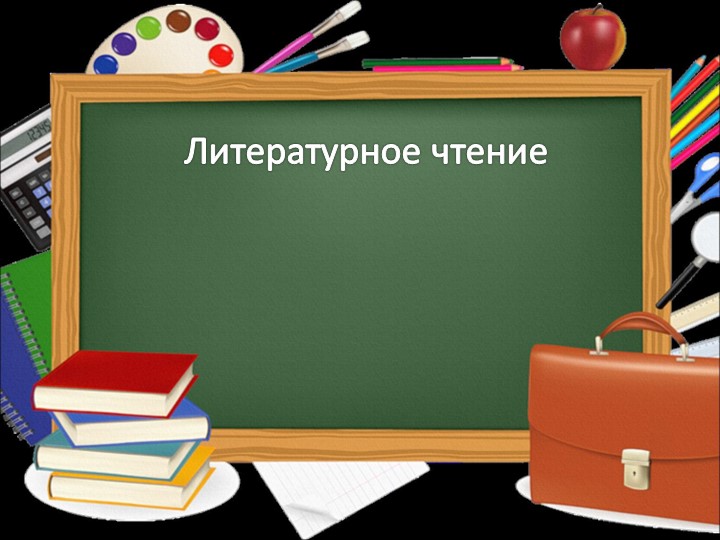 Презентация занятия по литературному чтению с использованием кейс-технологии. Тема _Что такое дружба - Учебники, Презентации и Подготовка к Экзаменам для Школьников на Klass-Uchebnik.com