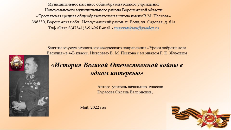 Презентация внеклассного мероприятия для 4 класса:"История Великой Отечественной войны в одном интервью" Учебники, Презентации и Подготовка к Экзаменам для Школьников на Klass-Uchebnik.com