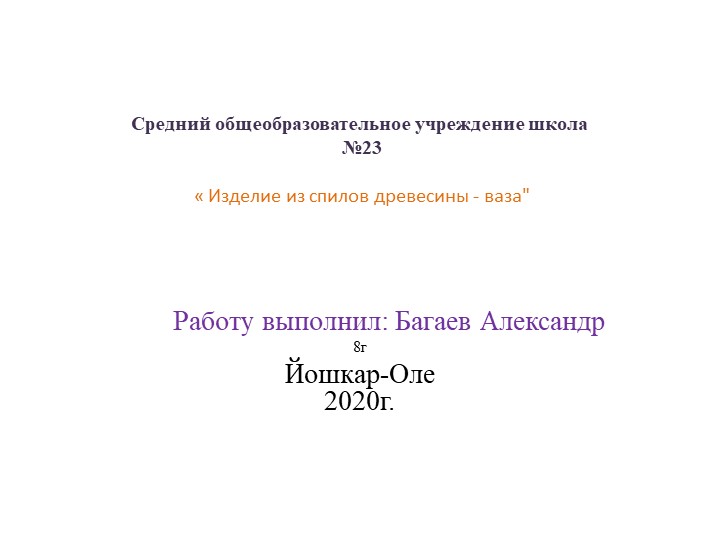 Презентация по технологии на тему "Изделия из спилов древесины-ваза" ( 7 класс ) Учебники, Презентации и Подготовка к Экзаменам для Школьников на Klass-Uchebnik.com
