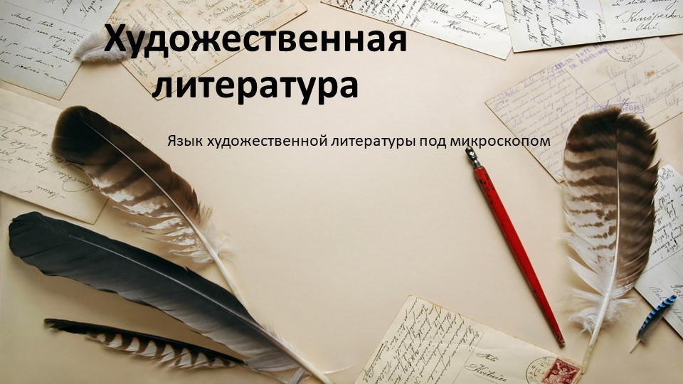 Презентация "Язык художественной литературы под микроскопом" - Учебники, Презентации и Подготовка к Экзаменам для Школьников на Klass-Uchebnik.com