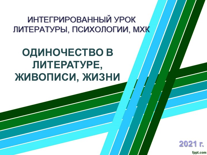 Презентация к интегрированному уроку литературы, МХК, психологии, ИЗО в 10-11 классах - Учебники, Презентации и Подготовка к Экзаменам для Школьников на Klass-Uchebnik.com