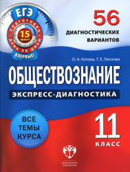 Обществознание. 11 класс. 56 диагностических вариантов - Котова О.А., Лискова Т.Е. - Учебники, Презентации и Подготовка к Экзаменам для Школьников на Klass-Uchebnik.com