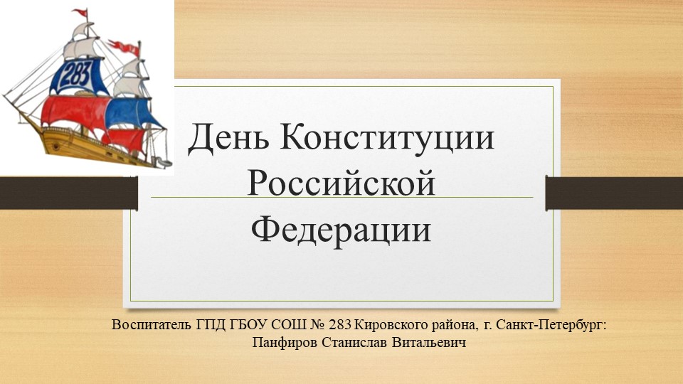 "День Конституции Российской Федерации" - Учебники, Презентации и Подготовка к Экзаменам для Школьников на Klass-Uchebnik.com