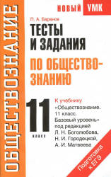 Тесты и задания по обществознанию для подготовки к ЕГЭ. 11 класс - Баранов П.А. Учебники, Презентации и Подготовка к Экзаменам для Школьников на Klass-Uchebnik.com