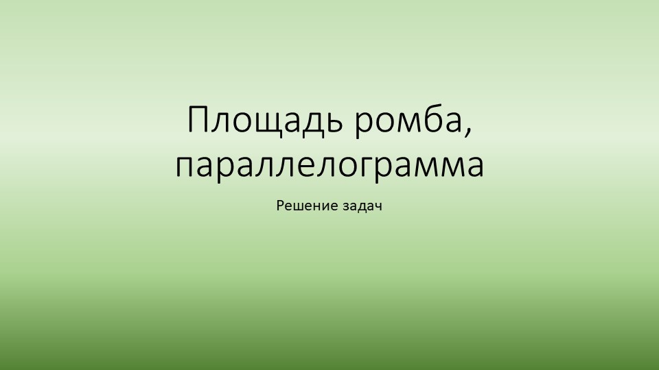 Презентация по геометрии " Площадь параллелограмма, ромба" задачиОГЭ (8класс) - Учебники, Презентации и Подготовка к Экзаменам для Школьников на Klass-Uchebnik.com