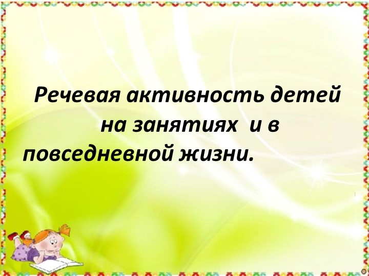 " Речевая активность детей на занятиях и в повседневной жизни". - Учебники, Презентации и Подготовка к Экзаменам для Школьников на Klass-Uchebnik.com