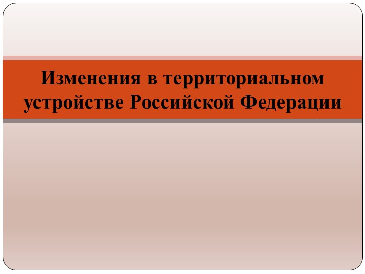 Изменения в территориальном устройстве РФ Учебники, Презентации и Подготовка к Экзаменам для Школьников на Klass-Uchebnik.com