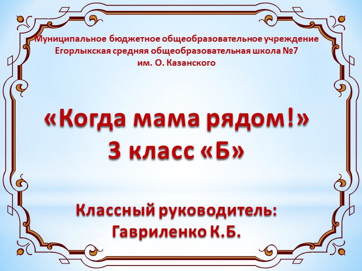 Презентация: "Когда мама рядом!" Учебники, Презентации и Подготовка к Экзаменам для Школьников на Klass-Uchebnik.com