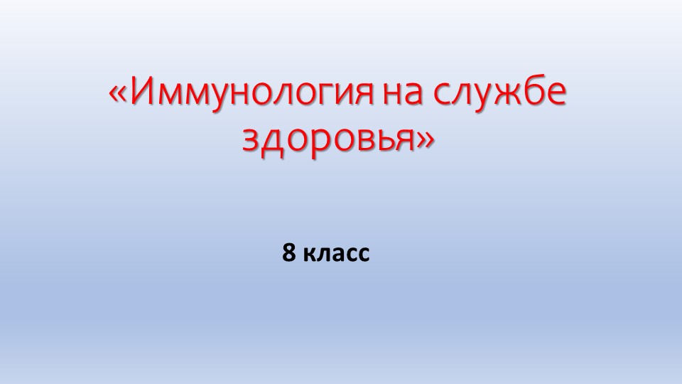 Презентация по биологии 8 класс на тему: "Иммунология на службе здоровья" Учебники, Презентации и Подготовка к Экзаменам для Школьников на Klass-Uchebnik.com