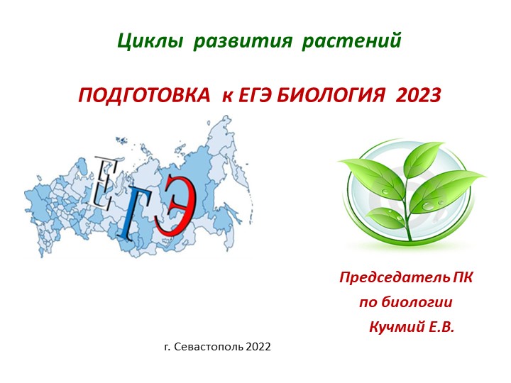 Презентация "Циклы развития растений в открытых заданиях ЕГЭ по биологии 2023 г."" Учебники, Презентации и Подготовка к Экзаменам для Школьников на Klass-Uchebnik.com