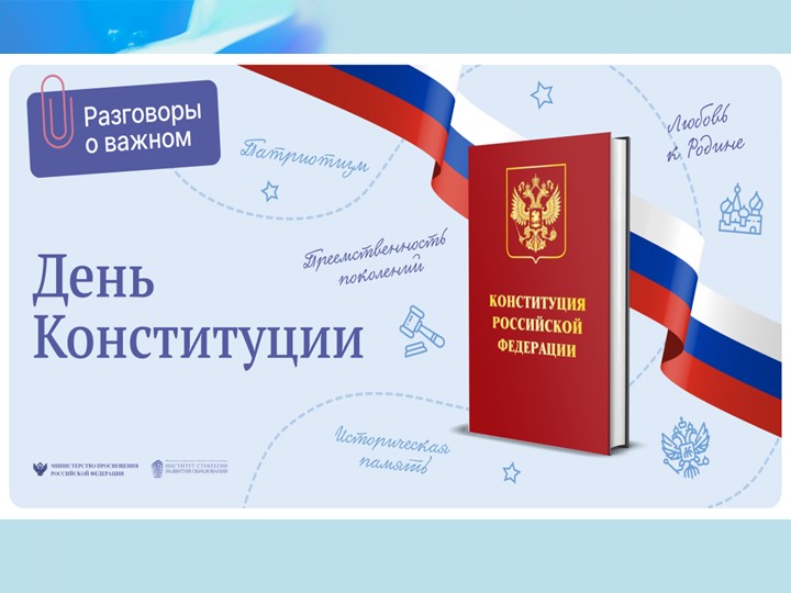 Презентация по курсу "Разговоры о важном". День Конституции - Учебники, Презентации и Подготовка к Экзаменам для Школьников на Klass-Uchebnik.com