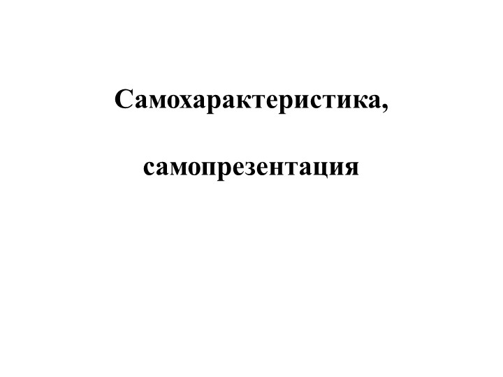 Презентация по родному русскому языку "Самопрезентация. Самохарактеристика" Учебники, Презентации и Подготовка к Экзаменам для Школьников на Klass-Uchebnik.com