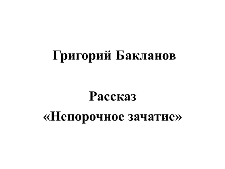 Презентация к уроку по произведению Г.Бакланова "Непорочное зачатие" Учебники, Презентации и Подготовка к Экзаменам для Школьников на Klass-Uchebnik.com