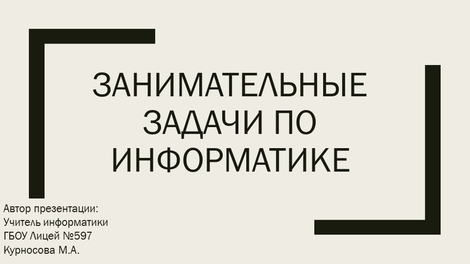 Презентация по информатике "Занимательные задачи по информатике 5-9 класс" - Учебники, Презентации и Подготовка к Экзаменам для Школьников на Klass-Uchebnik.com