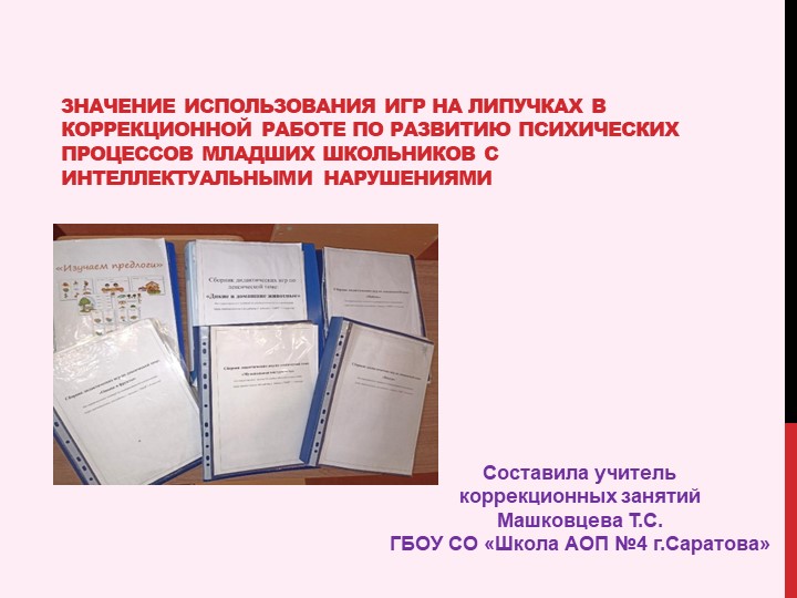 Значение Использования ИГР НА ЛИПУЧКАХ В КОРРЕКЦИОННОЙ РАБОТЕ ПО РАЗВИТИЮ психических процессов МЛАДШИХ ШКОЛЬНИКОВ С интеллектуальными нарушениями - Учебники, Презентации и Подготовка к Экзаменам для Школьников на Klass-Uchebnik.com