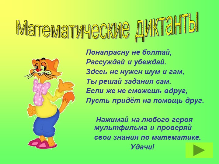 Математический диктант на знание таблицы умножения Учебники, Презентации и Подготовка к Экзаменам для Школьников на Klass-Uchebnik.com