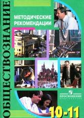 Обществознание. 10-11 классы. Методические рекомендации. Пос. для учителя - Галицкая Е.С. и др. Учебники, Презентации и Подготовка к Экзаменам для Школьников на Klass-Uchebnik.com