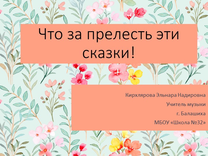 Презентация по теме "Что за прелесть эти сказки" Учебники, Презентации и Подготовка к Экзаменам для Школьников на Klass-Uchebnik.com