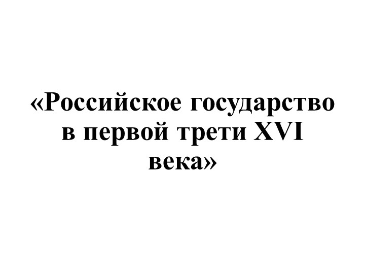 Российское государство в первой трети XVI века - Учебники, Презентации и Подготовка к Экзаменам для Школьников на Klass-Uchebnik.com