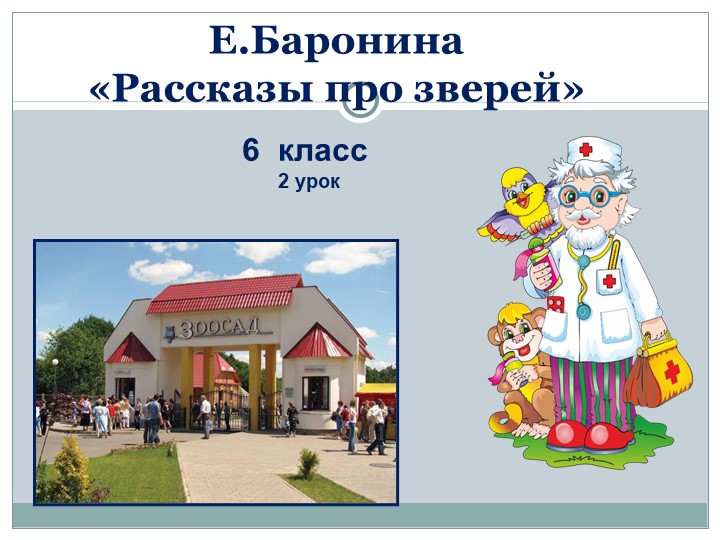 Презентация к уроку чтения и развития речи "Е. Баронина. "Рассказы про зверей". 6 кл. 8 вид. Учебники, Презентации и Подготовка к Экзаменам для Школьников на Klass-Uchebnik.com