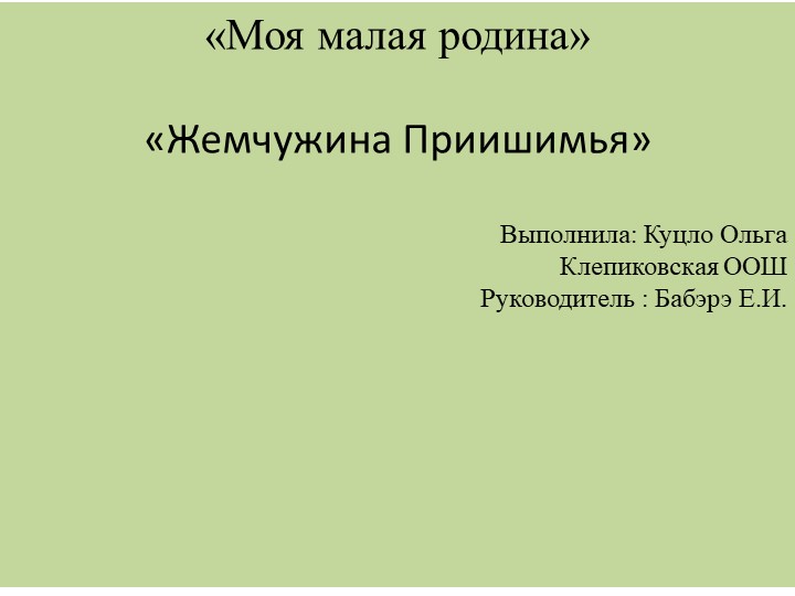 Исследовательская работа по дол образованию на тему "Моя малая Родина" Учебники, Презентации и Подготовка к Экзаменам для Школьников на Klass-Uchebnik.com