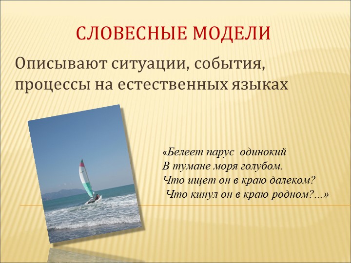 Презентация по информатике к практической работе "Создаем словесные модели" (6 класс) - Учебники, Презентации и Подготовка к Экзаменам для Школьников на Klass-Uchebnik.com