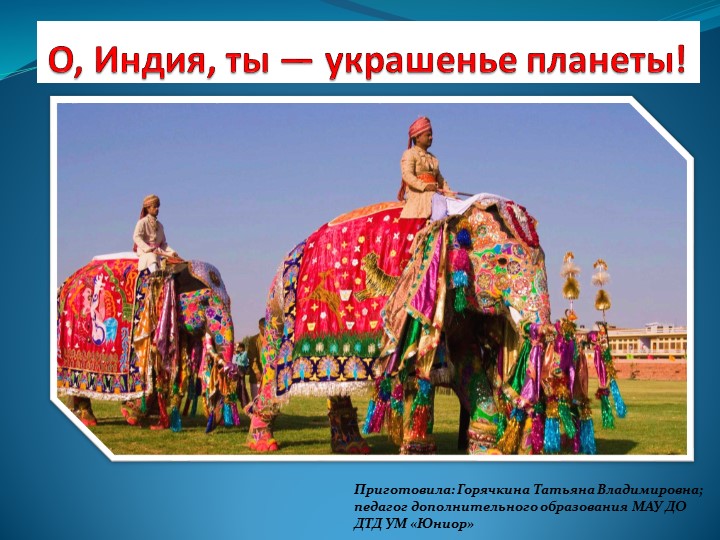 Презентация внеурочного занятия "О, Индия - ты украшенье планеты!" Учебники, Презентации и Подготовка к Экзаменам для Школьников на Klass-Uchebnik.com