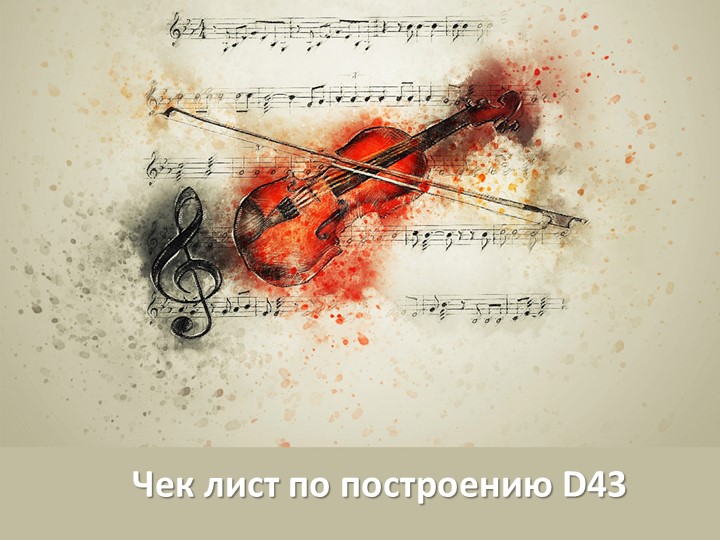 Презентация по сольфеджио "Обращение Доминантового септаккорда: D43" - Учебники, Презентации и Подготовка к Экзаменам для Школьников на Klass-Uchebnik.com