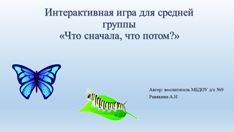 Интерактивная игра для средней группы Что сначала? - Учебники, Презентации и Подготовка к Экзаменам для Школьников на Klass-Uchebnik.com