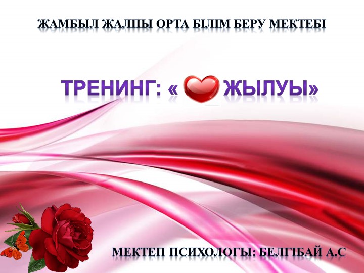 Ата ана жиналысына тренинг - Учебники, Презентации и Подготовка к Экзаменам для Школьников на Klass-Uchebnik.com