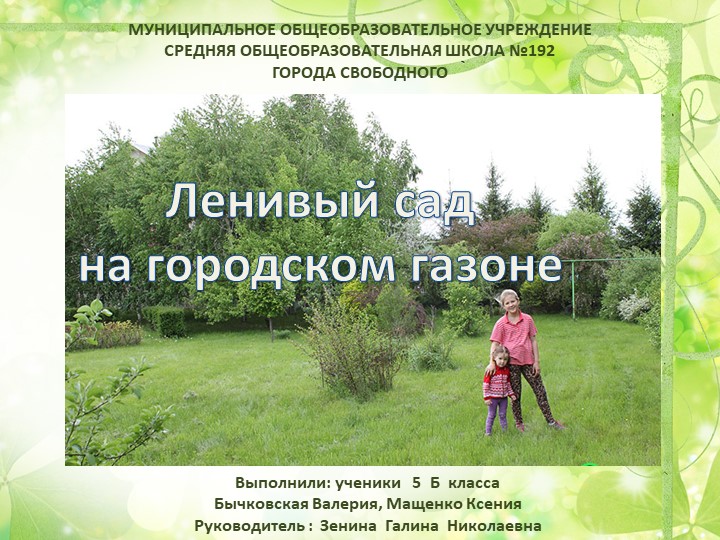 Выступление на детской научно-практической конференции "ленивый сад на городском газоне" Учебники, Презентации и Подготовка к Экзаменам для Школьников на Klass-Uchebnik.com