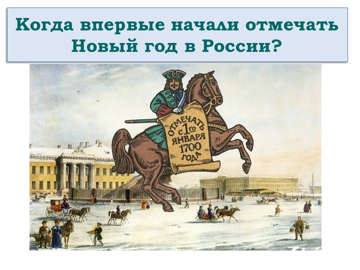 Презентация "Когда впервые начали отмечать Новый год в России?" Учебники, Презентации и Подготовка к Экзаменам для Школьников на Klass-Uchebnik.com