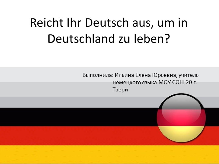 Презентация "Достаточно ли Вашего немецкого, чтобы жить в Германии" Учебники, Презентации и Подготовка к Экзаменам для Школьников на Klass-Uchebnik.com